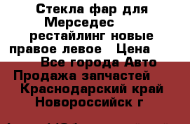 Стекла фар для Мерседес W221 рестайлинг новые правое левое › Цена ­ 7 000 - Все города Авто » Продажа запчастей   . Краснодарский край,Новороссийск г.